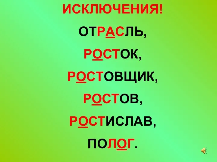 ИСКЛЮЧЕНИЯ! ОТРАСЛЬ, РОСТОК, РОСТОВЩИК, РОСТОВ, РОСТИСЛАВ, ПОЛОГ.