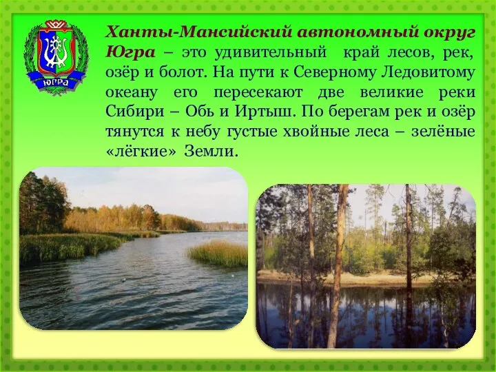 Ханты-Мансийский автономный округ Югра – это удивительный край лесов, рек, озёр и болот.