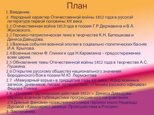 План 1. Введение. 2. Народный характер Отечественной войны 1812 года