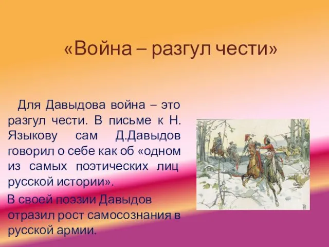 «Война – разгул чести» Для Давыдова война – это разгул