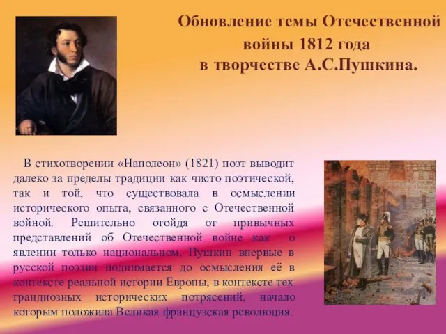 Обновление темы Отечественной войны 1812 года в творчестве А.С.Пушкина. В