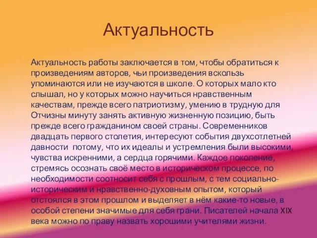 Актуальность Актуальность работы заключается в том, чтобы обратиться к произведениям