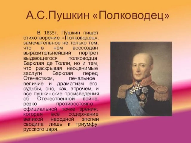 А.С.Пушкин «Полководец» В 1835г. Пушкин пишет стихотворение «Полководец», замечательное не