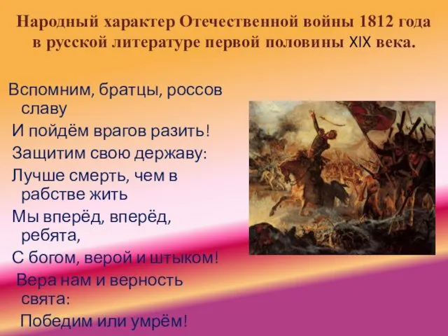 Народный характер Отечественной войны 1812 года в русской литературе первой