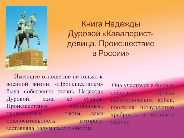 Книга Надежды Дуровой «Кавалерист-девица. Происшествие в России» Имеющее отношение не
