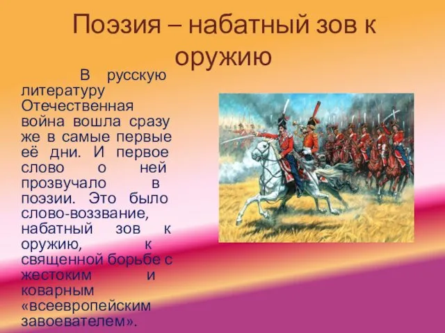 Поэзия – набатный зов к оружию В русскую литературу Отечественная