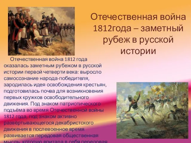 Отечественная война 1812года – заметный рубеж в русской истории Отечественная