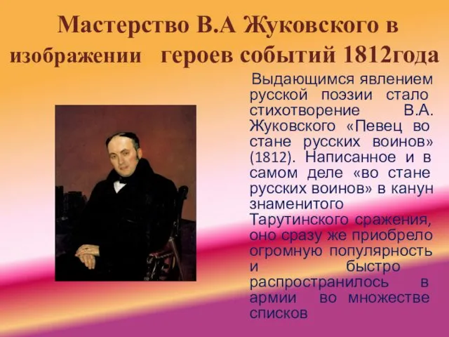 Мастерство В.А Жуковского в изображении героев событий 1812года Выдающимся явлением