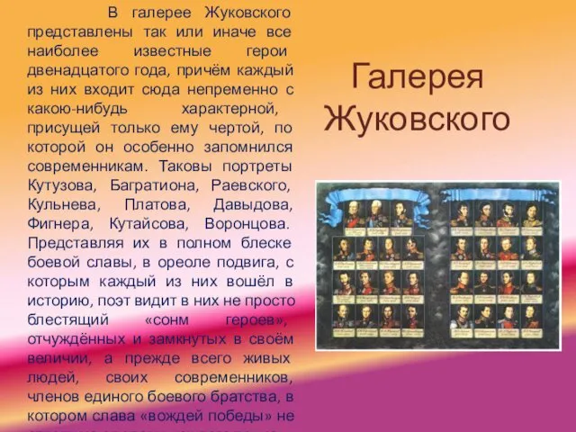 Галерея Жуковского В галерее Жуковского представлены так или иначе все