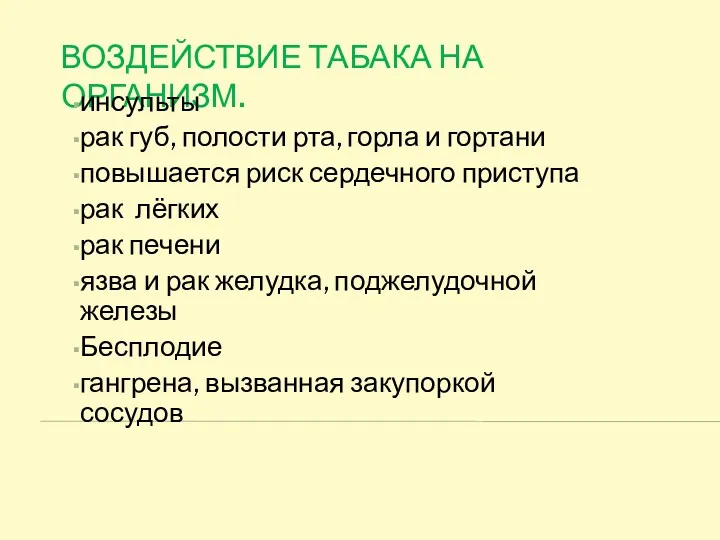 Воздействие табака на организм. инсульты рак губ, полости рта, горла