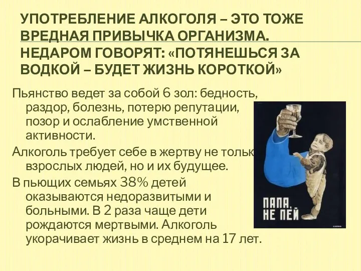 Употребление алкоголя – это тоже вредная привычка организма. Недаром говорят: