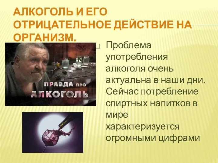 Алкоголь и его отрицательное действие на организм. Проблема употребления алкоголя