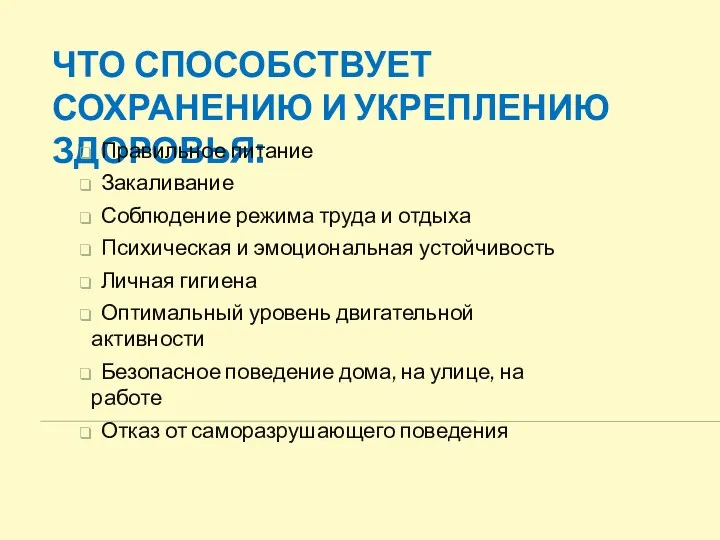 Что способствует сохранению и укреплению здоровья: Правильное питание Закаливание Соблюдение