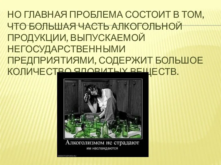 Но главная проблема состоит в том, что большая часть алкогольной