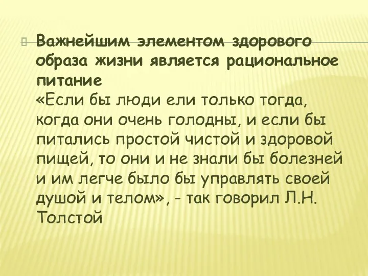 Важнейшим элементом здорового образа жизни является рациональное питание «Если бы