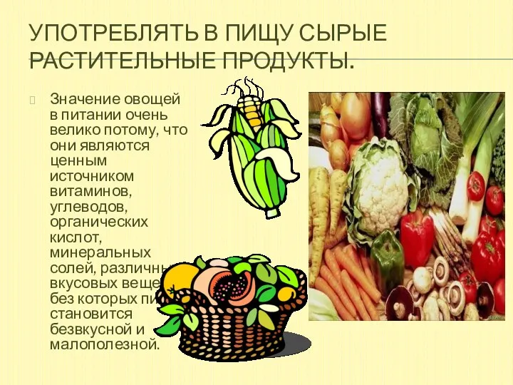 Употреблять в пищу сырые растительные продукты. Значение овощей в питании