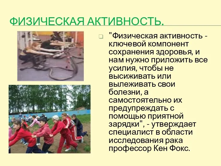 Физическая активность. "Физическая активность - ключевой компонент сохранения здоровья, и