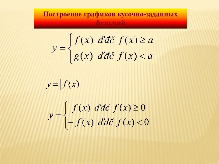 Построение графиков кусочно-заданных функций