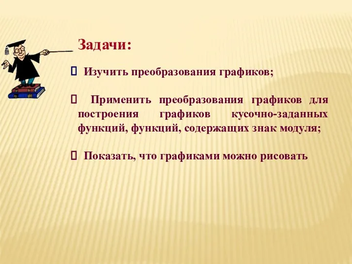 Задачи: Изучить преобразования графиков; Применить преобразования графиков для построения графиков