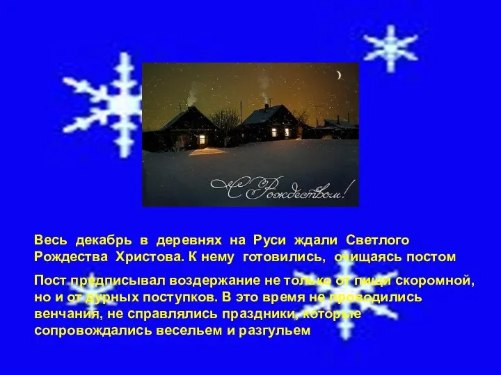 Весь декабрь в деревнях на Руси ждали Светлого Рождества Христова.