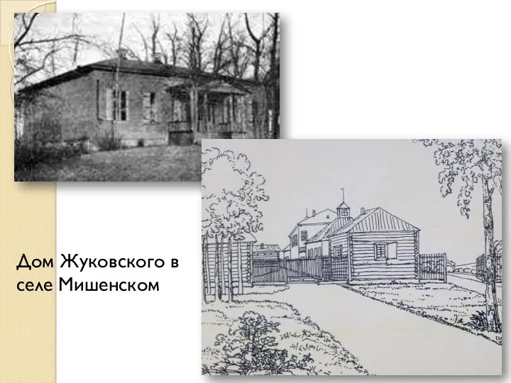 Дом Жуковского в селе Мишенском