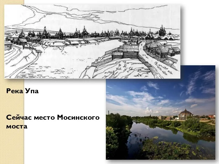 Река Упа Сейчас место Мосинского моста