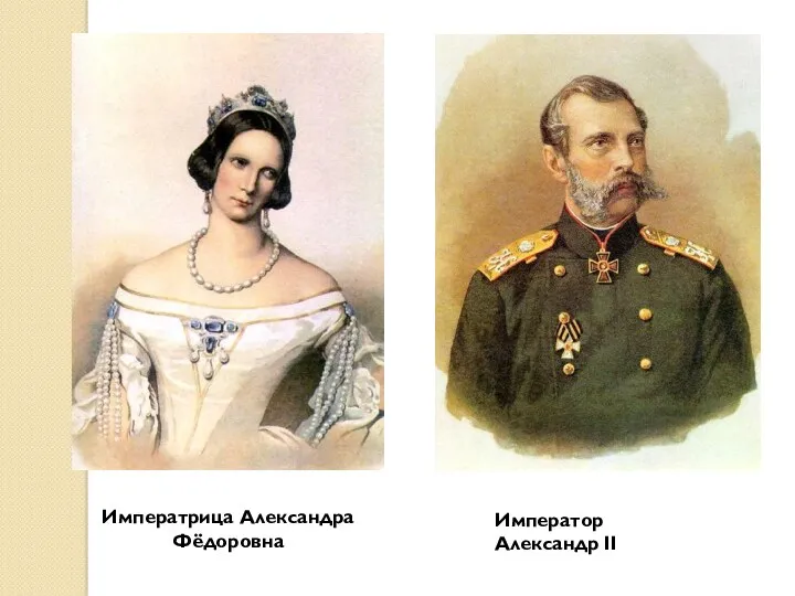 Императрица Александра Фёдоровна Император Александр II