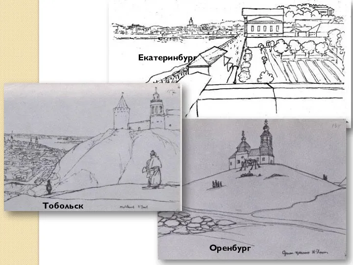 Екатеринбург Тобольск Оренбург