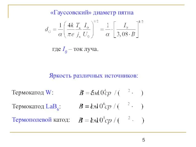 Термокатод W: Термокатод LaB6: Термополевой катод: «Гауссовский» диаметр пятна где