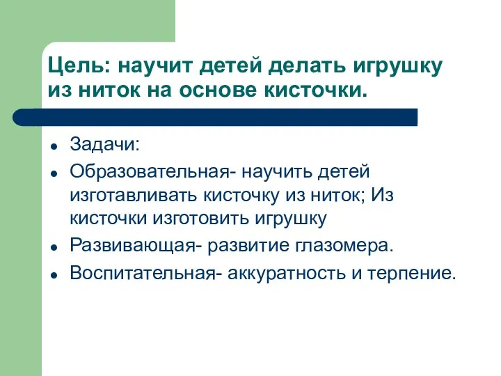 Цель: научит детей делать игрушку из ниток на основе кисточки.