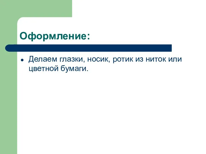 Оформление: Делаем глазки, носик, ротик из ниток или цветной бумаги.