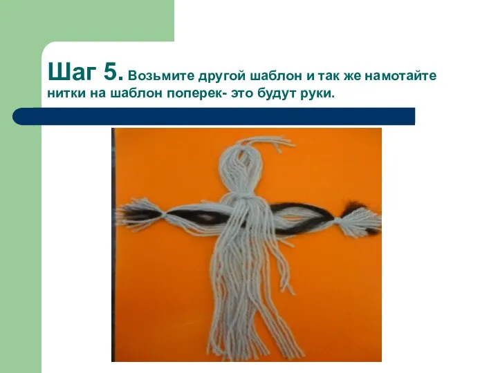 Шаг 5. Возьмите другой шаблон и так же намотайте нитки на шаблон поперек- это будут руки.