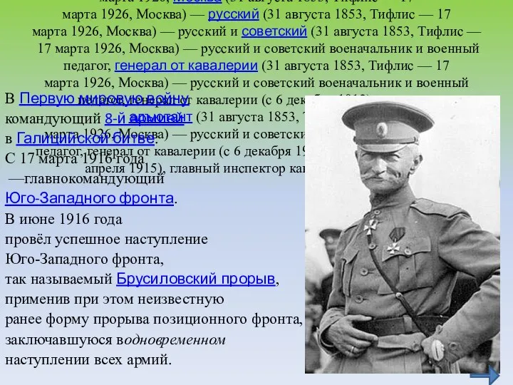 Алексе́й Алексе́евич Бруси́лов (31 августа (31 августа 1853 (31 августа 1853, Тифлис (31