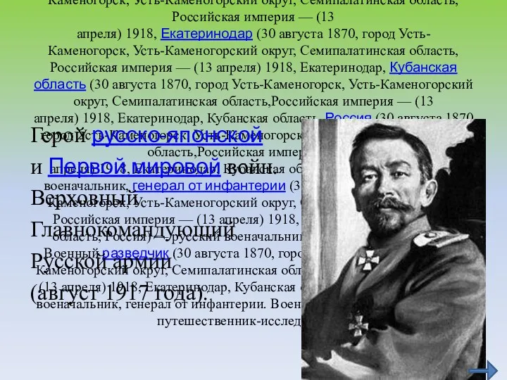 Лавр Гео́ргиевич Корни́лов (30 августа (30 августа 1870 (30 августа 1870, город Усть-Каменогорск