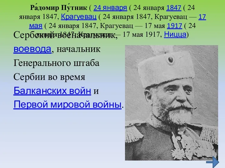 Ра́домир Пу́тник ( 24 января ( 24 января 1847 ( 24 января 1847,