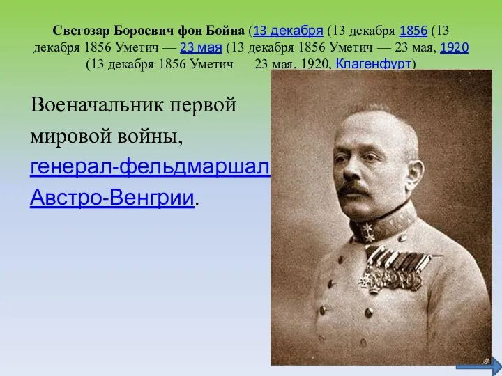 Светозар Бороевич фон Бойна (13 декабря (13 декабря 1856 (13 декабря 1856 Уметич