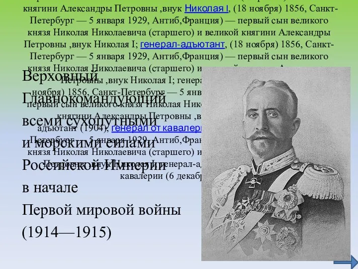 Великий князь Никола́й Никола́евич (Мла́дший), (18 ноября, (18 ноября) 1856, (18 ноября) 1856,