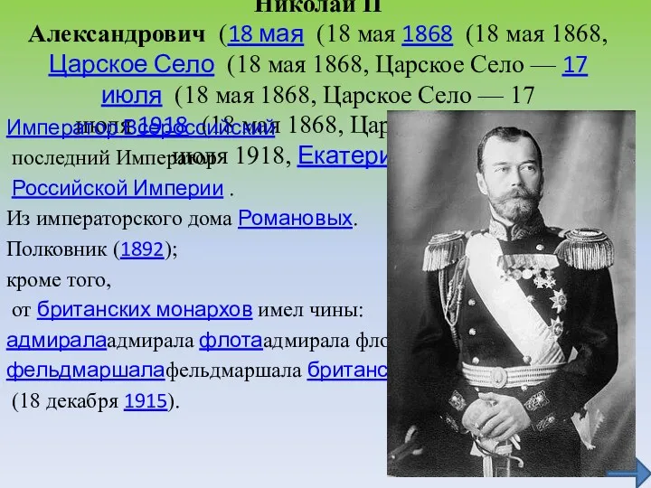 Николай II Александрович (18 мая (18 мая 1868 (18 мая 1868, Царское Село