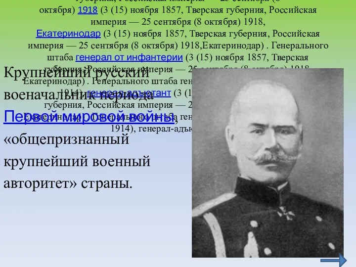 Михаи́л Васи́льевич Алексе́ев (3 (15) ноября (3 (15) ноября 1857 (3 (15) ноября