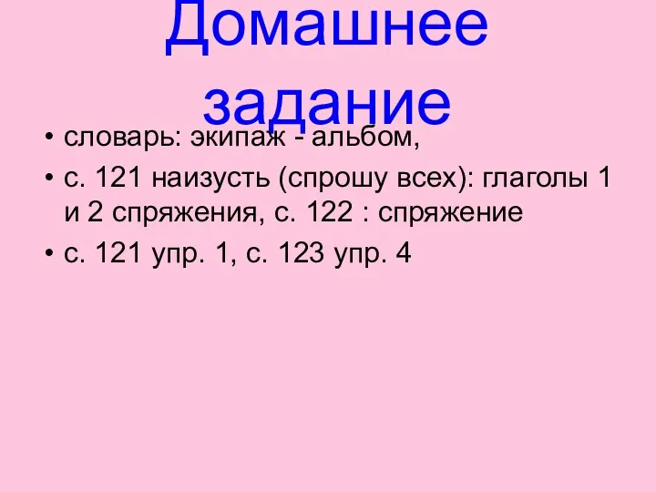 Домашнее задание словарь: экипаж - альбом, с. 121 наизусть (спрошу всех): глаголы 1