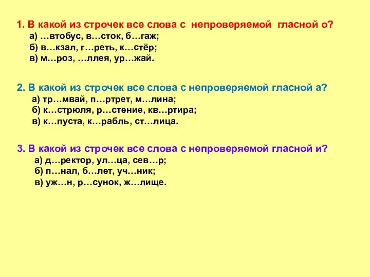 1. В какой из строчек все слова с непроверяемой гласной