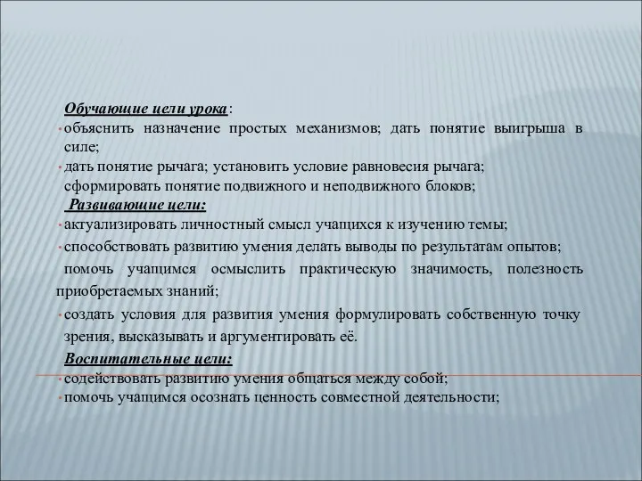 Обучающие цели урока: объяснить назначение простых механизмов; дать понятие выигрыша