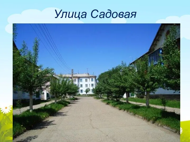 Улица Садовая