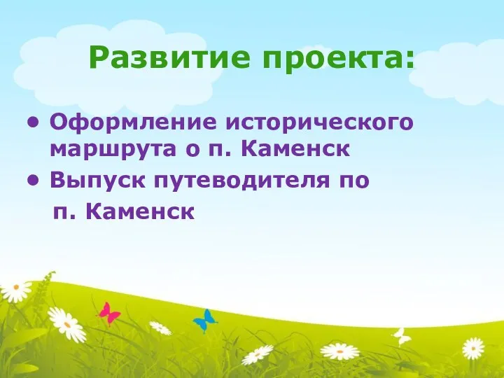 Развитие проекта: Оформление исторического маршрута о п. Каменск Выпуск путеводителя по п. Каменск