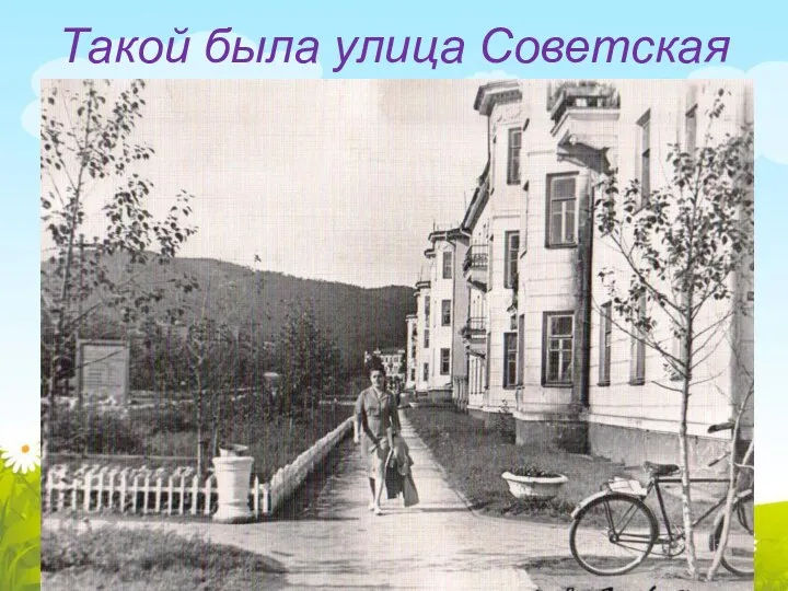 Такой была улица Советская