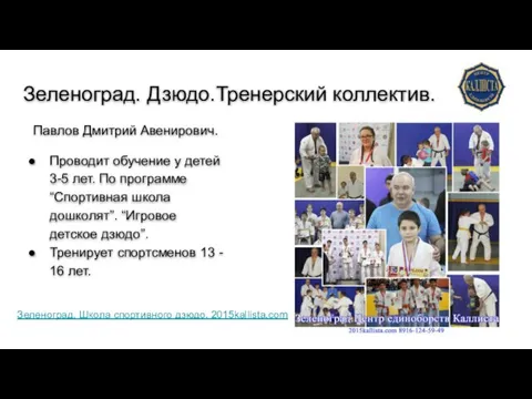 Зеленоград. Дзюдо.Тренерский коллектив. Павлов Дмитрий Авенирович. Проводит обучение у детей