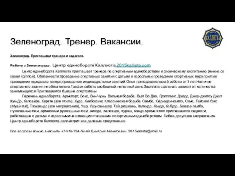 Зеленоград. Тренер. Вакансии. Зеленоград. Приглашаем тренера и педагога. Работа в