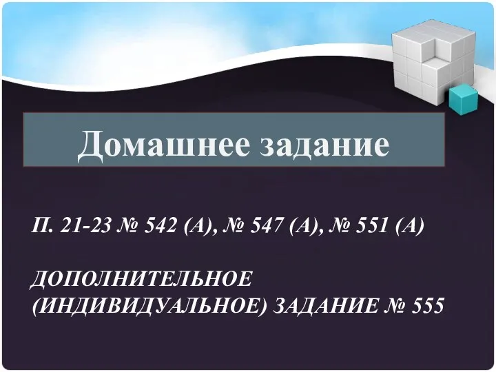 П. 21-23 № 542 (а), № 547 (а), № 551 (а) Дополнительное (индивидуальное)