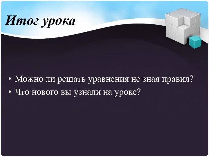 Итог урока Можно ли решать уравнения не зная правил? Что нового вы узнали на уроке?