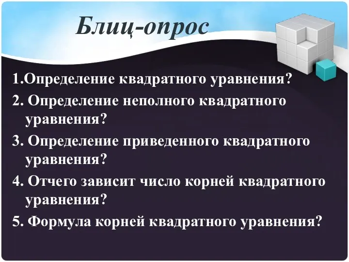 Блиц-опрос 1.Определение квадратного уравнения? 2. Определение неполного квадратного уравнения? 3. Определение приведенного квадратного